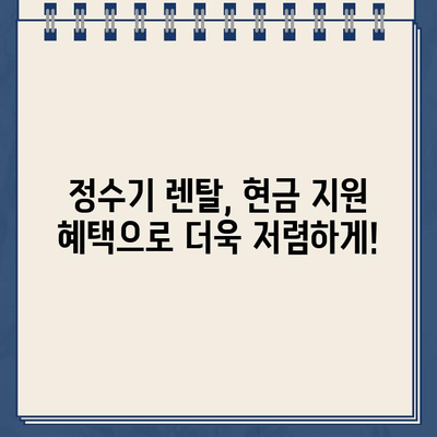 정수기 렌탈 비교| 현금 지원 혜택 받고, 나에게 딱 맞는 정수기 찾기 | 정수기 렌탈, 현금 지원, 비교, 추천, 렌탈료