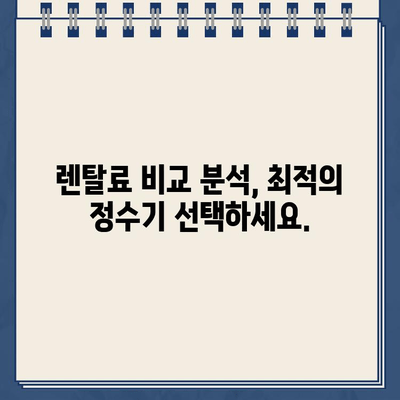 정수기 렌탈 비교| 현금 지원 혜택 받고, 나에게 딱 맞는 정수기 찾기 | 정수기 렌탈, 현금 지원, 비교, 추천, 렌탈료