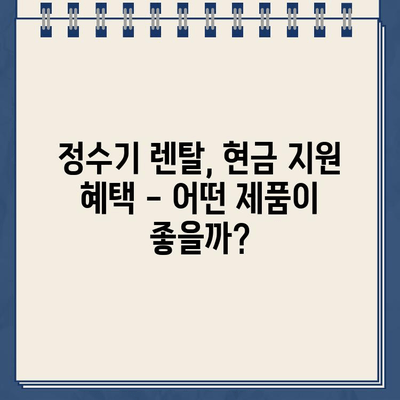 정수기 렌탈 비교| 현금 지원 혜택 받고, 나에게 딱 맞는 정수기 찾기 | 정수기 렌탈, 현금 지원, 비교, 추천, 렌탈료