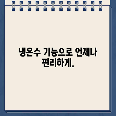 알칼리성 냉온수 정수기| 세포 수분 충전, 건강한 삶의 시작 | 건강, 수분, 세포 활성화, 알칼리수, 정수기