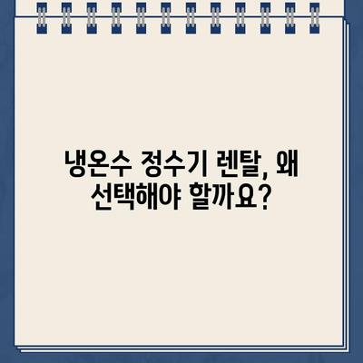 건강과 편의, 한번에! 냉온수 정수기 렌탈| 꼼꼼하게 알아보고 선택하세요 | 정수기 렌탈, 냉온수 정수기 추천, 비교, 가격