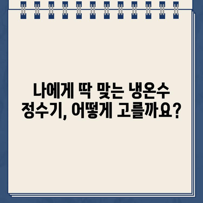 건강과 편의, 한번에! 냉온수 정수기 렌탈| 꼼꼼하게 알아보고 선택하세요 | 정수기 렌탈, 냉온수 정수기 추천, 비교, 가격