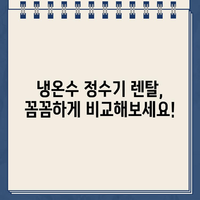 건강과 편의, 한번에! 냉온수 정수기 렌탈| 꼼꼼하게 알아보고 선택하세요 | 정수기 렌탈, 냉온수 정수기 추천, 비교, 가격