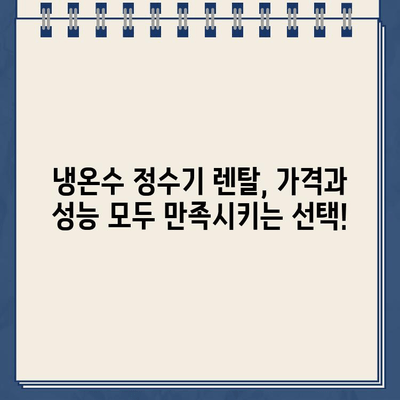 건강과 편의, 한번에! 냉온수 정수기 렌탈| 꼼꼼하게 알아보고 선택하세요 | 정수기 렌탈, 냉온수 정수기 추천, 비교, 가격