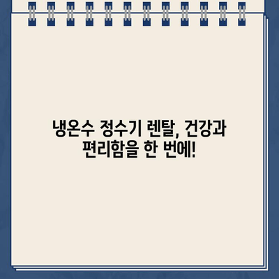 건강과 편의, 한번에! 냉온수 정수기 렌탈| 꼼꼼하게 알아보고 선택하세요 | 정수기 렌탈, 냉온수 정수기 추천, 비교, 가격