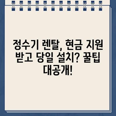 정수기 렌탈, 현금 지원 받고 당일 설치까지? 비교 분석 & 추천 | 정수기 렌탈, 현금 지원, 당일 설치, 비교