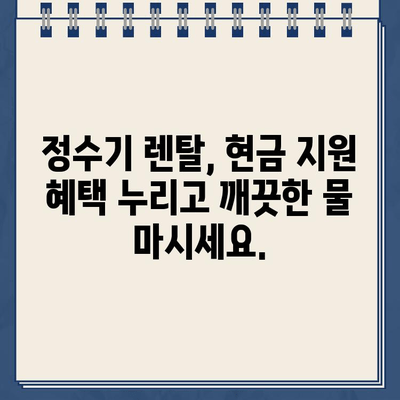 정수기 렌탈, 현금 지원 받고 당일 설치까지? 비교 분석 & 추천 | 정수기 렌탈, 현금 지원, 당일 설치, 비교