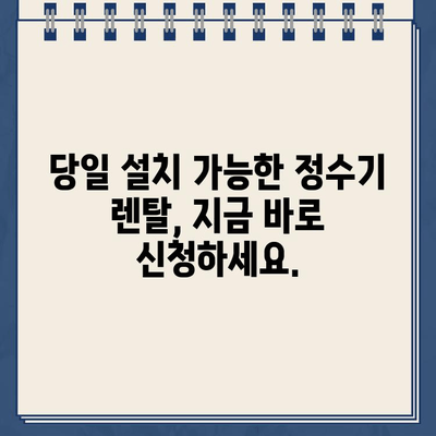 정수기 렌탈, 현금 지원 받고 당일 설치까지? 비교 분석 & 추천 | 정수기 렌탈, 현금 지원, 당일 설치, 비교