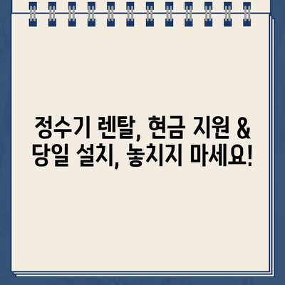 정수기 렌탈, 현금 지원 받고 당일 설치까지? 비교 분석 & 추천 | 정수기 렌탈, 현금 지원, 당일 설치, 비교