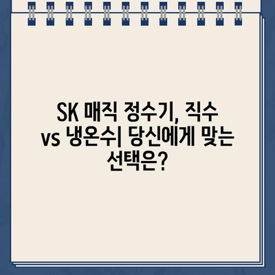 SK 매직 정수기 추천| 직수 & 냉온수 편리함 비교분석 | 2023년 최신 모델, 장단점, 가격 비교