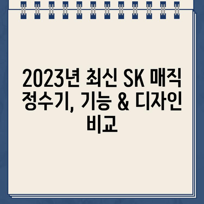 SK 매직 정수기 추천| 직수 & 냉온수 편리함 비교분석 | 2023년 최신 모델, 장단점, 가격 비교