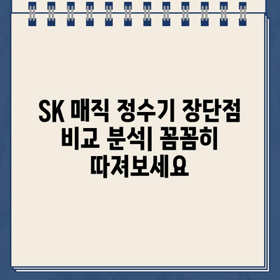 SK 매직 정수기 추천| 직수 & 냉온수 편리함 비교분석 | 2023년 최신 모델, 장단점, 가격 비교