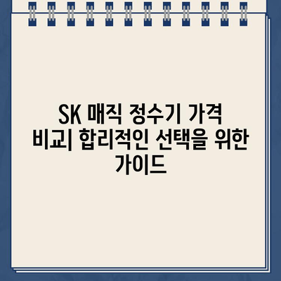 SK 매직 정수기 추천| 직수 & 냉온수 편리함 비교분석 | 2023년 최신 모델, 장단점, 가격 비교