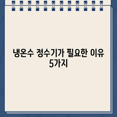 냉온수 정수기 추천 이유 가득! 🏆  나에게 딱 맞는 정수기 고르는 꿀팁 | 냉온수 정수기, 정수기 추천, 필터, 기능 비교