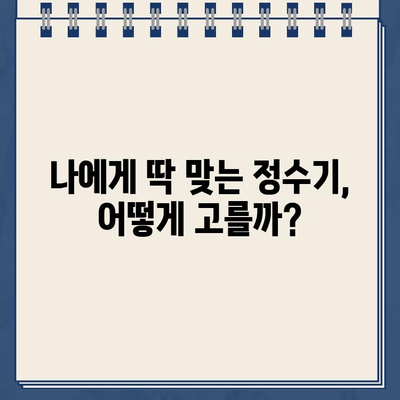 냉온수 정수기 추천 이유 가득! 🏆  나에게 딱 맞는 정수기 고르는 꿀팁 | 냉온수 정수기, 정수기 추천, 필터, 기능 비교