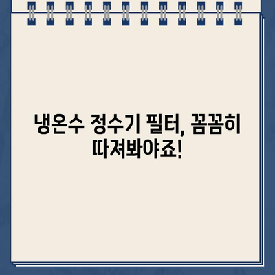 냉온수 정수기 추천 이유 가득! 🏆  나에게 딱 맞는 정수기 고르는 꿀팁 | 냉온수 정수기, 정수기 추천, 필터, 기능 비교