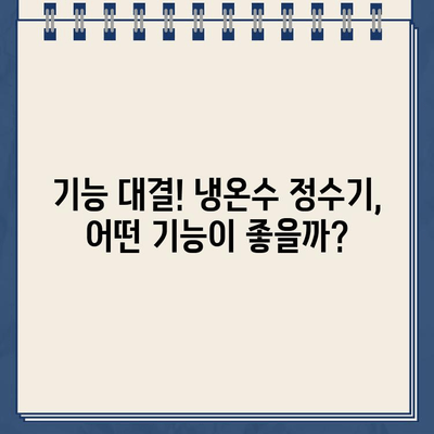 냉온수 정수기 추천 이유 가득! 🏆  나에게 딱 맞는 정수기 고르는 꿀팁 | 냉온수 정수기, 정수기 추천, 필터, 기능 비교