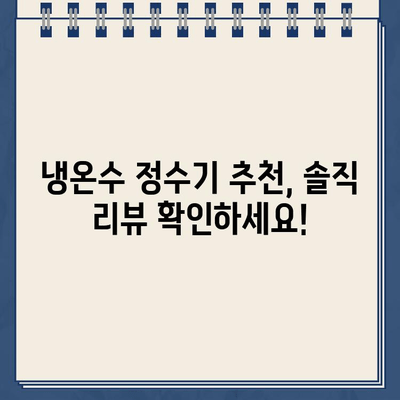 냉온수 정수기 추천 이유 가득! 🏆  나에게 딱 맞는 정수기 고르는 꿀팁 | 냉온수 정수기, 정수기 추천, 필터, 기능 비교