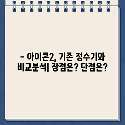 코웨이 아이콘2 냉온수 정수기 렌탈 교체 후기| 장점과 단점 비교 분석 | 코웨이, 정수기, 렌탈, 교체, 후기, 장단점