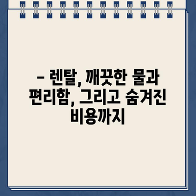 코웨이 아이콘2 냉온수 정수기 렌탈 교체 후기| 장점과 단점 비교 분석 | 코웨이, 정수기, 렌탈, 교체, 후기, 장단점