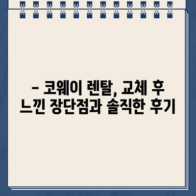 코웨이 아이콘2 냉온수 정수기 렌탈 교체 후기| 장점과 단점 비교 분석 | 코웨이, 정수기, 렌탈, 교체, 후기, 장단점