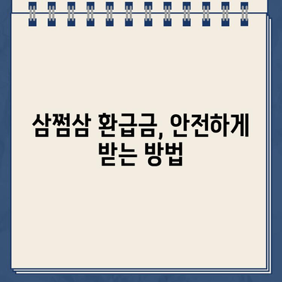 삼쩜삼 종합소득세 환급금 조회| 내 환급금은 안전할까? | 환급 미지급 가능성, 확인 방법, 주의 사항