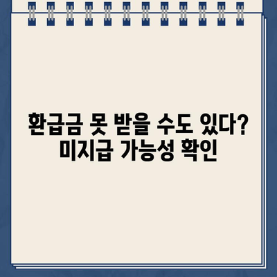 삼쩜삼 종합소득세 환급금 조회| 내 환급금은 안전할까? | 환급 미지급 가능성, 확인 방법, 주의 사항