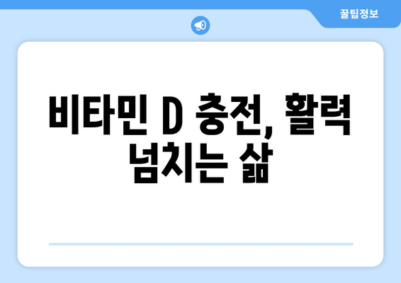 만성 피로, 비타민 D 부족 때문일 수 있어요! | 비타민 D 결핍, 피로 개선, 건강 관리