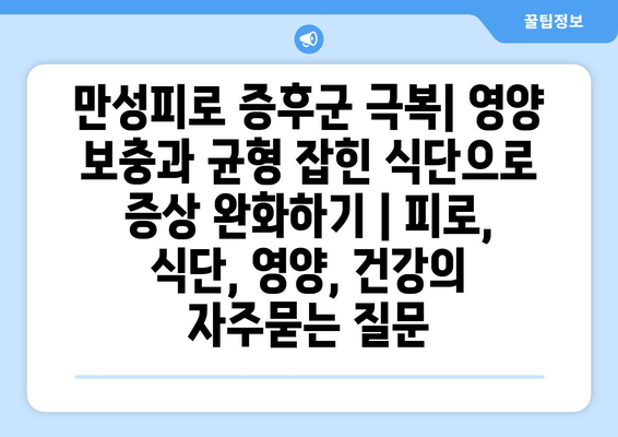 만성피로 증후군 극복| 영양 보충과 균형 잡힌 식단으로 증상 완화하기 | 피로, 식단, 영양, 건강