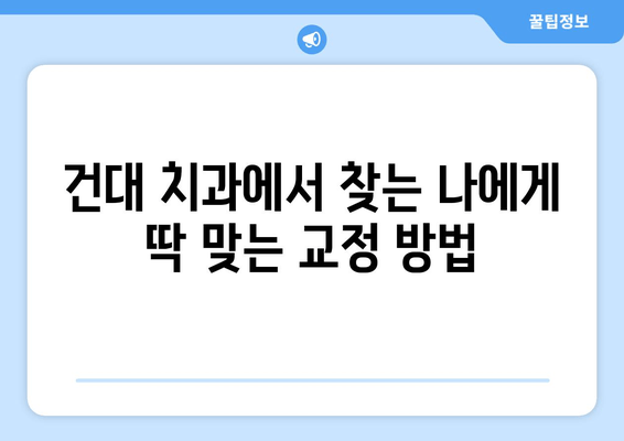 건대치과 치열 고민 해결 솔루션| 나에게 맞는 치아교정 방법 찾기 | 건대 치과, 치아 교정, 치열 고민