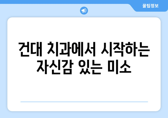 건대치과 치열 고민 해결 솔루션| 나에게 맞는 치아교정 방법 찾기 | 건대 치과, 치아 교정, 치열 고민