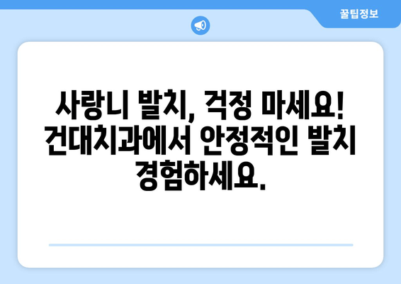 사랑니 누워서 고민이시라면? 건대치과 안정적인 사랑니 발치, 효과적인 방법 알아보세요 | 사랑니 발치, 누운 사랑니, 건대 치과, 치과 추천