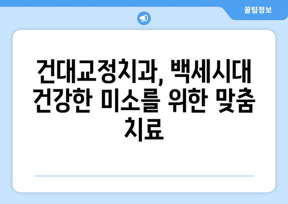 건대교정치과| 백세시대 건강한 구강을 위한 맞춤 치료 | 건대, 교정, 치과, 백세시대, 구강 건강