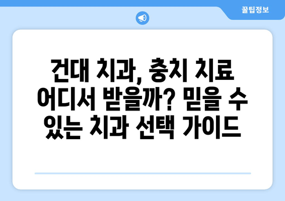 건대치과 충치치료| 건강한 치아 되찾는 길 | 건대 치과 추천, 충치 치료 과정, 치료 비용, 예방법