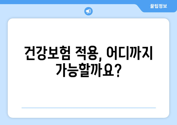 건대치과 치과 비용 청구서 완벽 이해 가이드 | 건강보험 적용, 비급여 항목, 진료비 확인 팁