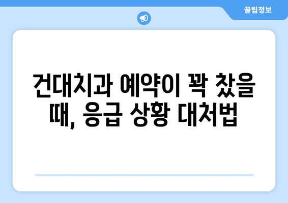 건대치과에서 구강 관리가 어려울 때? 꼭 알아야 할 5가지 대처법 | 구강 건강, 치과 관리, 건강 팁