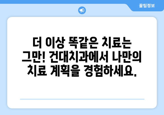 건대치과 개인 맞춤 치료 계획| 나에게 딱 맞는 치료 찾기 | 건대, 치과, 치료 계획, 개인 상황 고려