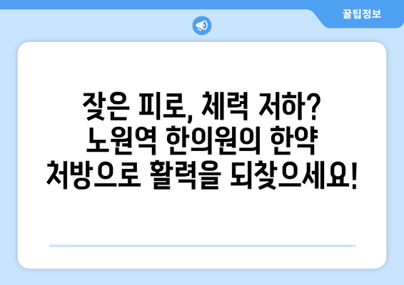 노원역 한의원 만성피로 한약 처방| 개인 맞춤 치료로 활력 되찾기 | 만성피로, 한약, 노원역 한의원, 체력 회복