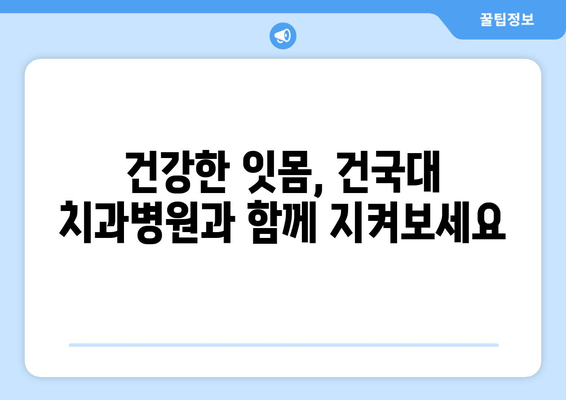 건국대학교 치과병원 치주질환 진료 비용 안내 | 치주염, 잇몸 질환, 진료 가격, 건대 치과