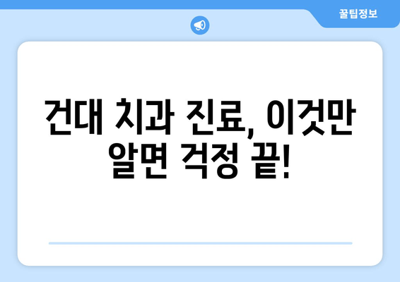 건대치과 맞춤 진료, 이렇게 받으세요! | 건대 치과 추천, 진료 예약, 치과 선택 가이드