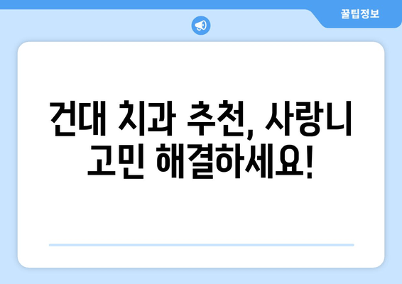 건대치과 사랑니| 발생 원인부터 해결책까지 | 사랑니 통증, 발치, 관리, 건대치과 추천