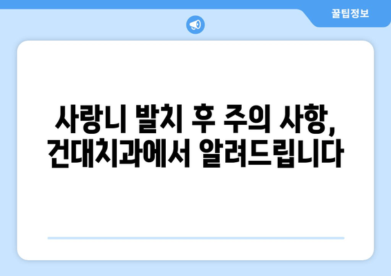 건대치과 사랑니, 욱신거리는 잇몸의 원인일까요? | 사랑니 통증, 잇몸 붓기, 발치 상담