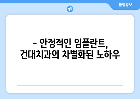 건대치과의 안정적인 치과 임플란트 방법| 성공적인 임플란트를 위한 핵심 가이드 | 임플란트, 치과, 건대, 성공률, 안정성, 치료