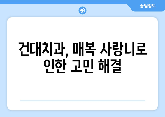 건대치과 매복 사랑니, 충치 걱정 끝! 예방 관리 가이드 | 매복 사랑니, 충치 예방, 건대 치과, 치과 관리