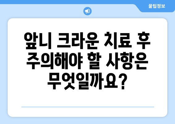 건대치과 앞니 염증, 크라운 치료가 필요할까요? | 앞니 염증 증상, 크라운 치료 과정, 비용, 주의사항