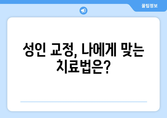 건대 성인 치아 교정, 전문의 선택 가이드| 건대교정치과 추천 | 성인 치아 교정, 건대 치과, 교정 전문의