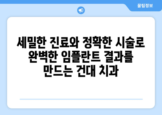 건대 치과의 맞춤형 임플란트| 세밀한 진료로 완벽한 결과를 만나다 | 건대치과, 임플란트, 맞춤형 진료, 세밀한 시술