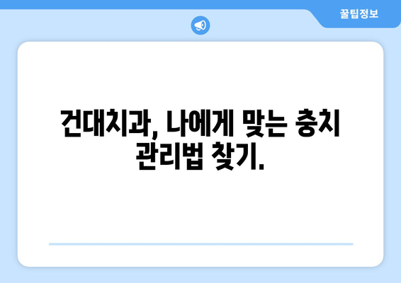 건대치과에서 충치 치료 시기를 놓치지 않는 방법| 조기 진단 & 예방 가이드 | 충치, 치료, 건대 치과, 예방, 관리