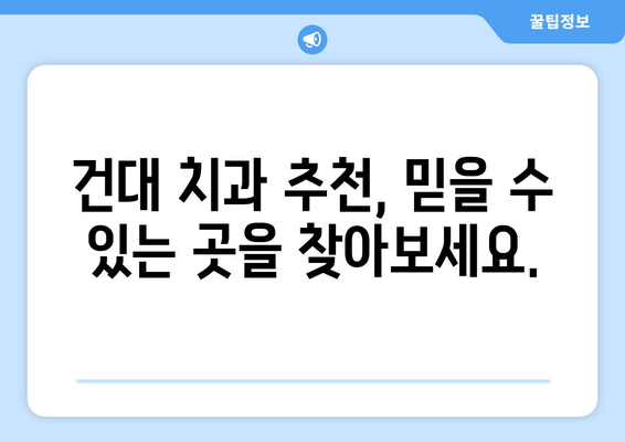 건대치과와 친해지는 이유| 건강한 구강 건강 유지의 필수 선택 | 건대 치과 추천, 치과 선택 가이드, 구강 관리 팁