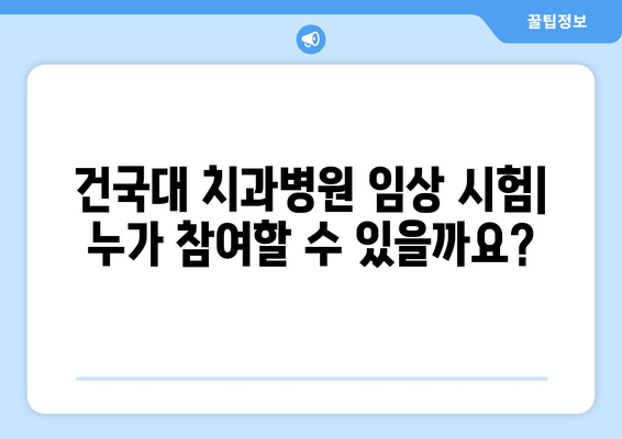 건국대학교 치과병원 치주질환 임상 시험 참여 가이드 | 치주염, 임플란트, 참여 방법, 지원 자격